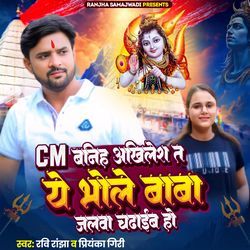 CM Baniha Akhilesh Ta Ye Bhole Baba Jalwa Chadhaib Ho