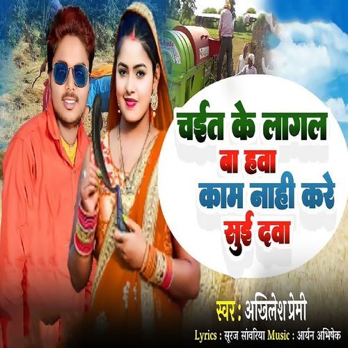 Chait Me Lage Hawa Kaam Nahi Kare Sui Dawa
