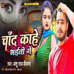 Chand Kahe Bhaini Ge