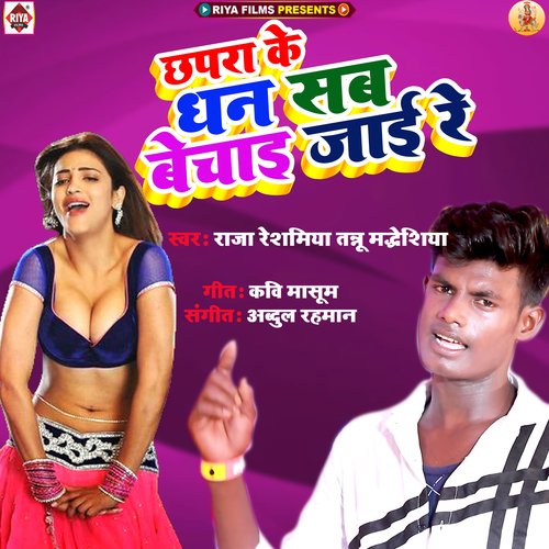 Chhapra ke dhan sab bechai jai re (Bhojpuri)