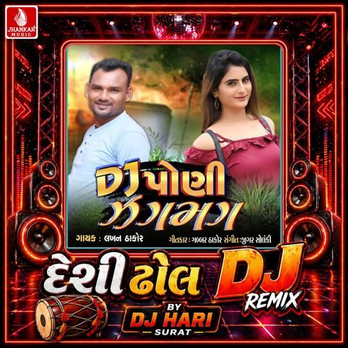 DJ Poni Jag Mag (Desi Dhol DJ Remix)