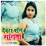 Devra Boll Mangata (Bhojpuri)