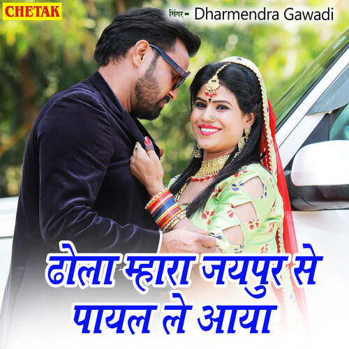 Dhola Mhara Jaipur Se Payal Le Aaya