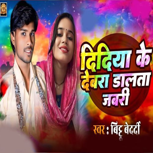 Didiya Ke Devara Dalta Jbri
