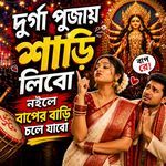 Durga Pujay Shari Libo Noile Baper Bari Chole Jabo