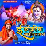 E Kanwariya Cycle Wala