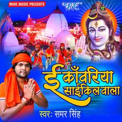 E Kanwariya Cycle Wala