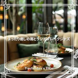 まったり癒しの雨とランチブレイクジャズ