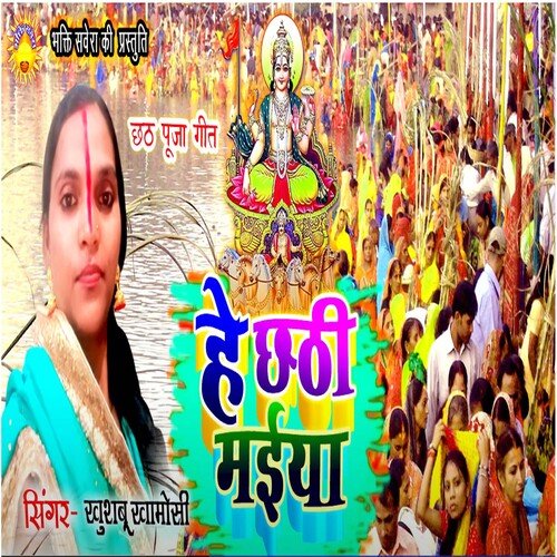 He Chhathi Maiya (Bhojpuri)