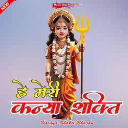 He Meri Kanya Shakti