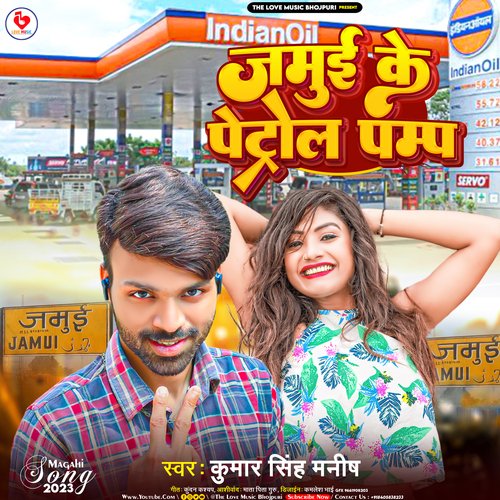 Jamui Ke Petrol Pump