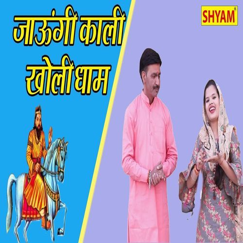 Jaungi Kali Kholi Dhaam