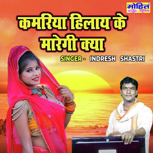 Kamariya Hilaye Ke Maregi Kya