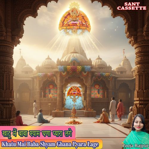Khatu Mai Baba Shyam Ghana Pyara Lage