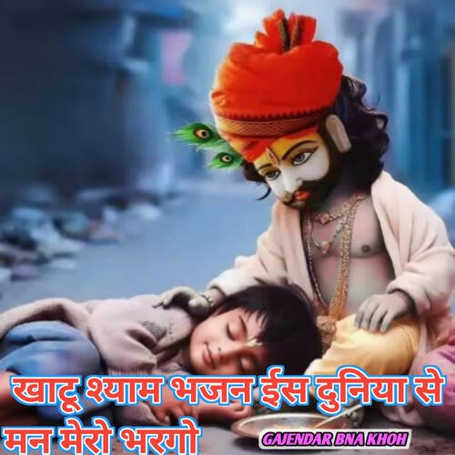 Khatu Shyam Bhajan Es Duniya Se Man Mero Bhargo