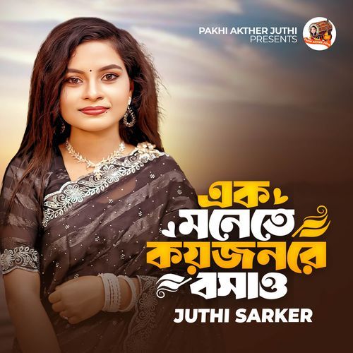 এক মনেতে কয়জনরে বসাও