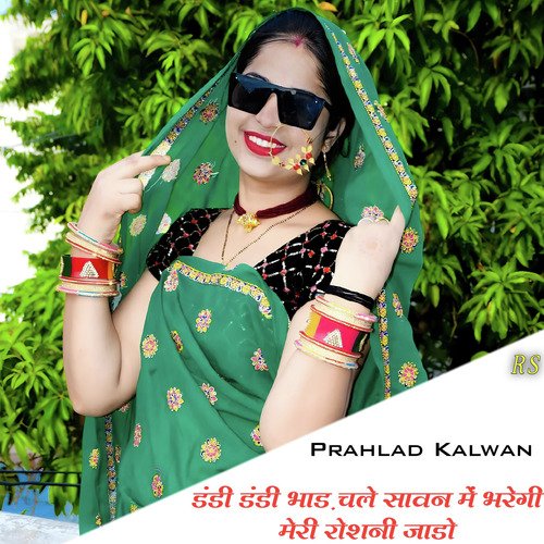 डंडी डंडी भाड़ चले सावन में भरेगी मेरी रोशनी जाडो