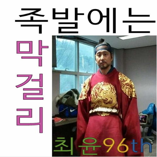 족발에는 막걸리 (고반쏭) cover art