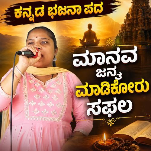 Maanava janma maadikooru saphala