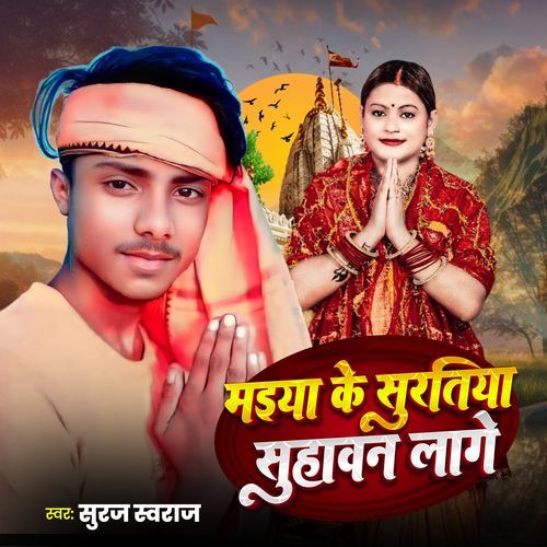 Maiya Ke Surtiya Suhawan Lage