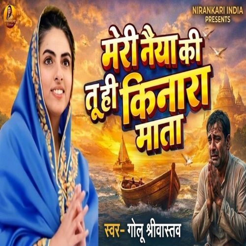 Meri Naiya Ki Tuhi Kinara Mata
