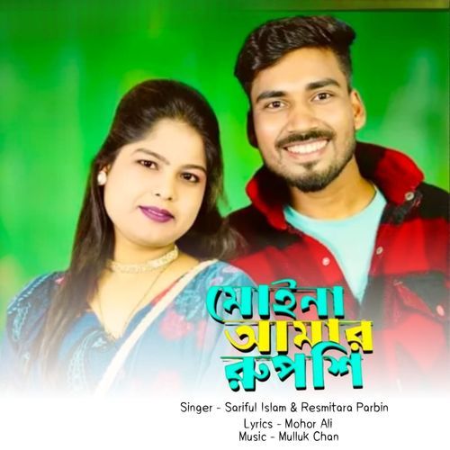 Moina Amar Ruposhi