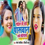 Naihar Me Rahi Paswan Sanghe Bhagal