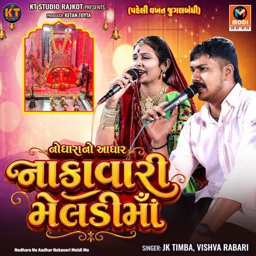 Nodhara No Aadhar Nakavari Meldi Ma
