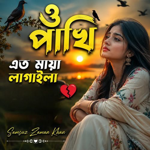 ও পাখি এত মায়া লাগাইলা