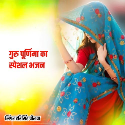 गुरु पूर्णिमा का स्पेशल भजन