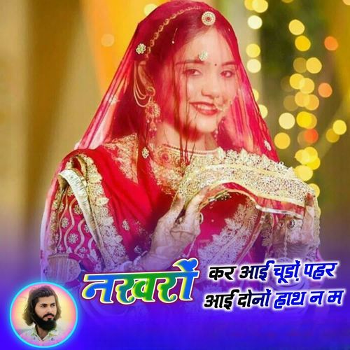 नखरों कर आई चूड़ों पहर आई दोनों हाथ न म