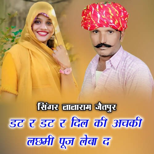 डट र डट र दिल की अचकी लछमी पूज लेबा द