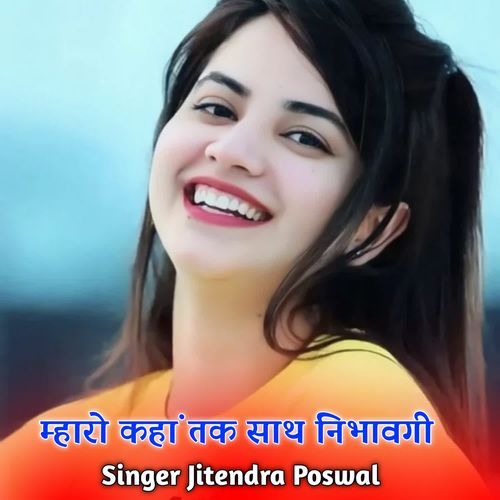 म्हारो कहां तक साथ निभावगी