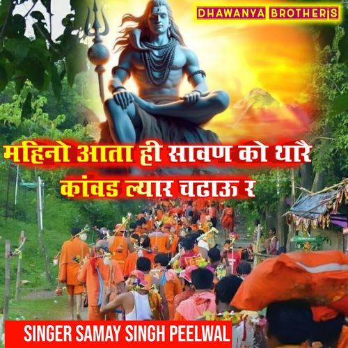 महिनो आता ही सावण को थारै कां�वड ल्यार चढाऊ र