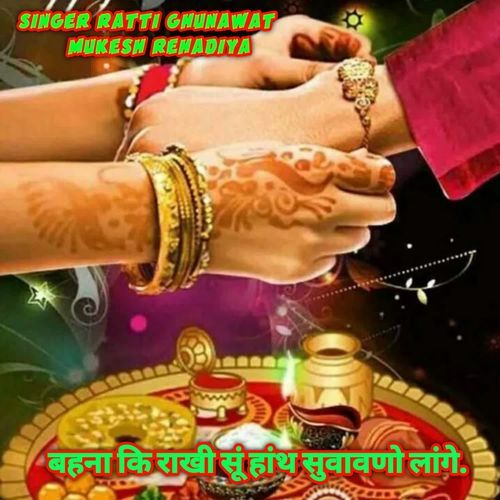 बहना कि राखी सूं हांथ सुवावणो लांगे