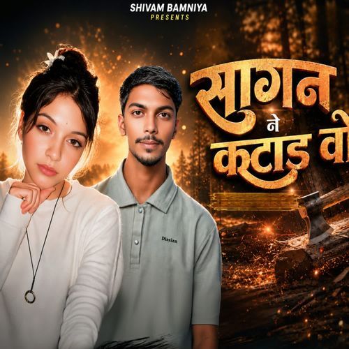 सागन ने काटड़ वो