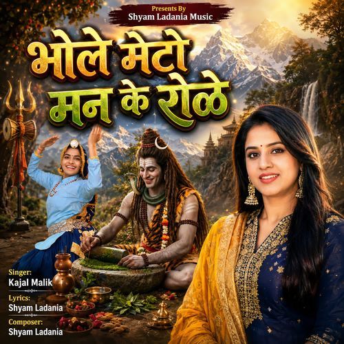 भोले मेटो मन के रोळे