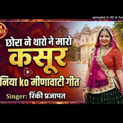 छोरा ने थारो ने मारा कसूर