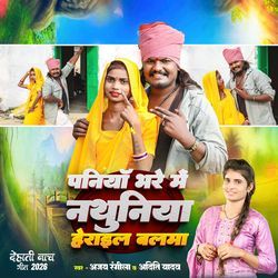 Paniya Bhare Me Nathuniya Herail Balma