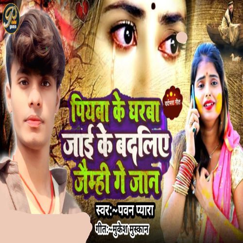 Piywa Ke Gharwa Jake Badliye Jamhi Ge Jaan