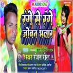 Range Se Range Joban Bhatar (Bhojpuri)