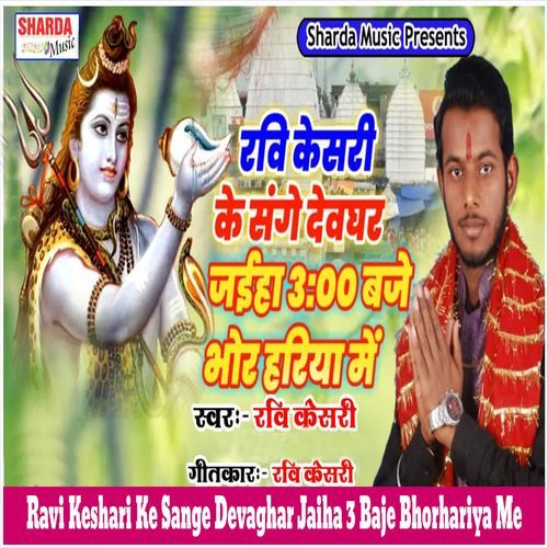 Ravi Keshari Ke Sange Devaghar Jaiha 3 Baje Bhorhariya Me