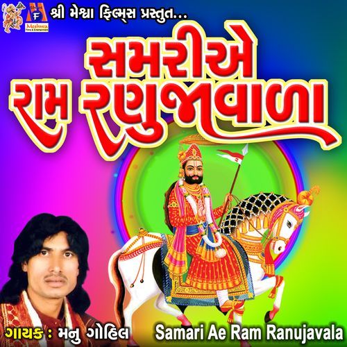 Samari Ae Ram Ranujavala