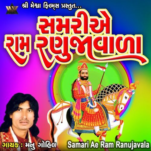 Samari Ae Ram Ranujavala