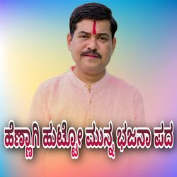 ಹೆಣ್ಣಾಗಿ ಹುಟ್ಟೋ ಮುನ್ನ ಭಜನಾ ಪದ