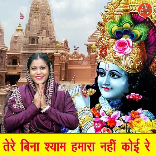 Tere Bina Shyam Humara Nahi Koi Re