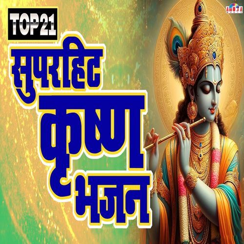 Top 21 Superhit Krishna Bhajan