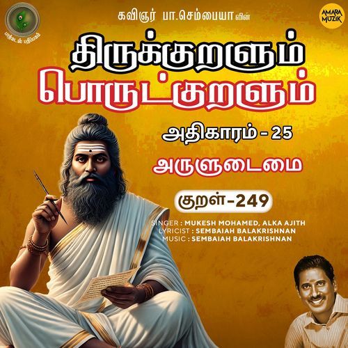 Aruludaimai Kural 249 (From "Thirukkuralum Porutkuralum")