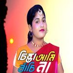 চিন্তা আমি বাঁচিনা