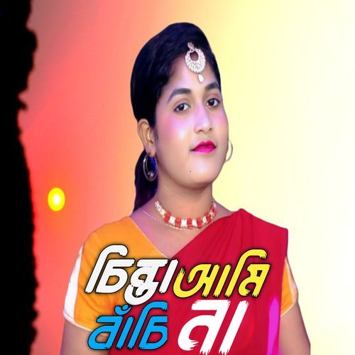 চিন্তা আমি বাঁচিনা